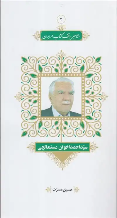 دانلود pdf کتاب مشاهیر وقف در ایران (2) حسین مسرت