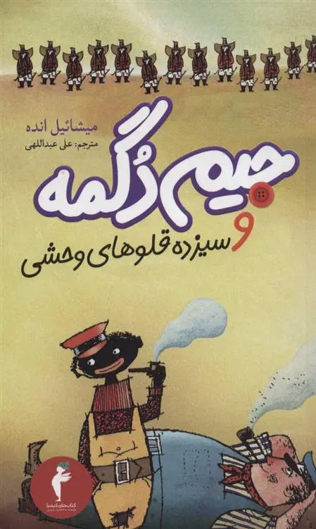 دانلود pdf کتاب جیم دگمه و سیزده قلوهای وحشی میشائیل انده