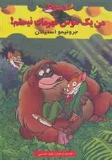 دانلود pdf کتاب من یک موش قهرمان نیستم! جرونیمو استیلتن