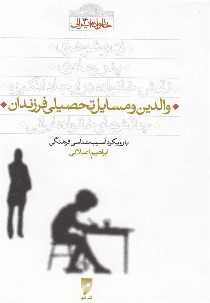 دانلود pdf کتاب والدین و مسایل تحصیلی فرزندان ابراهیم اصلانی