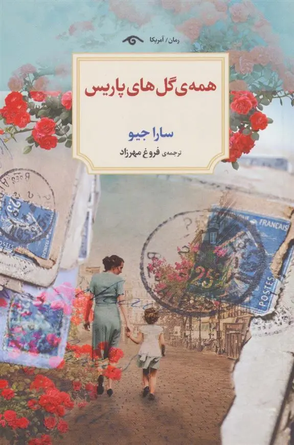 دانلود pdf کتاب همه ی گل های پاریس سارا جیو
