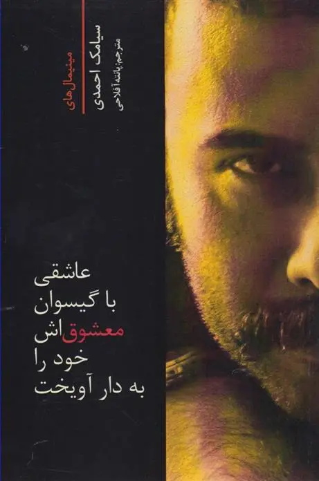 دانلود pdf کتاب عاشقی با گیسوان معشوق اش خود را به دار آویخت سیامک احمدی