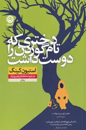 دانلود pdf کتاب دختری که تام گوردن را دوست داشت استیون کینگ