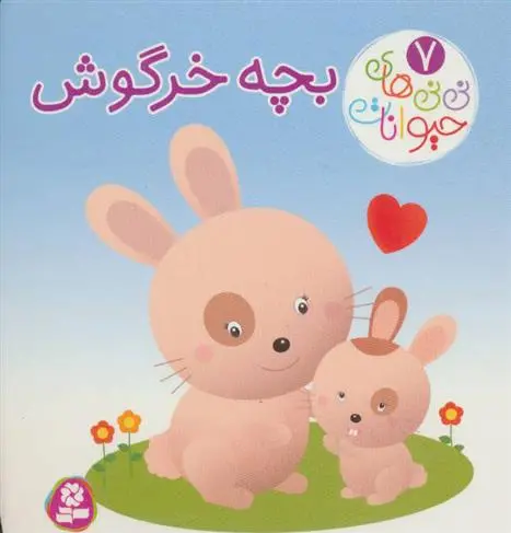 خرید و قیمت کتاب بچه خرگوش اثر امیلی بومون