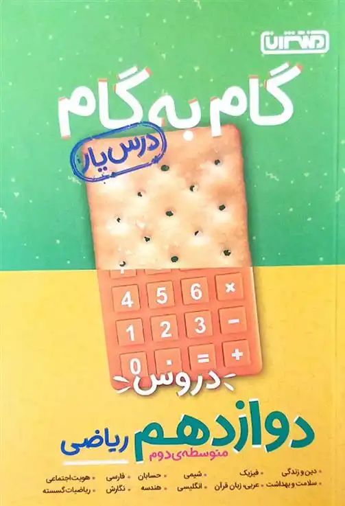 دانلود pdf کتاب گام به گام دروس دوازدهم ریاضی گروه مولفان منتشران