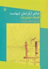 خرید و قیمت کتاب شاعر آپارتمان تنهاست اثر افسانه شعبان نژاد