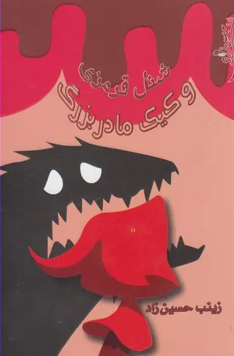 دانلود pdf کتاب شنل قرمزی و کیک مادر بزرگ زینب حسین زاده