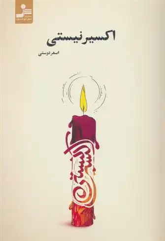 دانلود pdf کتاب اکسیر نیستی اصغر دوستی