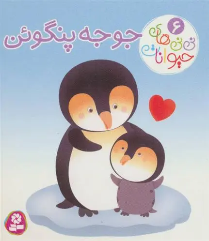 خرید و قیمت کتاب جوجه پنگوئن اثر امیلی بومون
