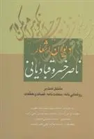 خرید و قیمت کتاب دیوان اشعار ناصر خسرو اثر ناصرخسرو قبادیانی