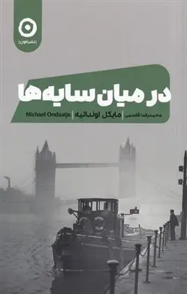 دانلود pdf کتاب در میان سایه ها مایکل اونداتیه