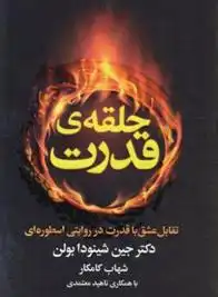 دانلود pdf کتاب حلقه ی قدرت جین شینودا بولن