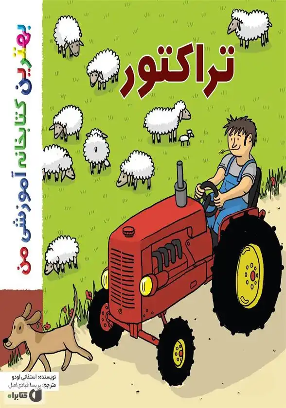 دانلود pdf کتاب تراکتور استفانی لودو