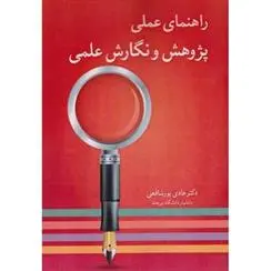 دانلود pdf کتاب شیوه پژوهش و نگارش علمی (راهنمای عمل) هادی پورشافعی