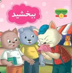 دانلود pdf کتاب ببخشید مژگان میرمحمد صادقی