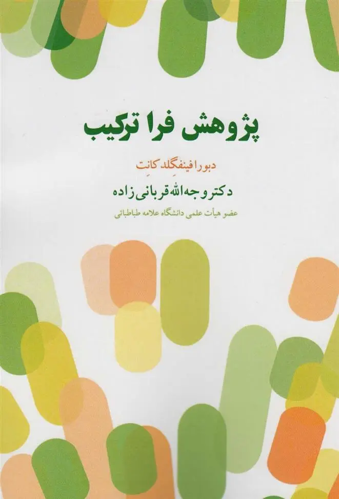 دانلود pdf کتاب پژوهش فرا ترکیب دبورا فینفگلد کانت