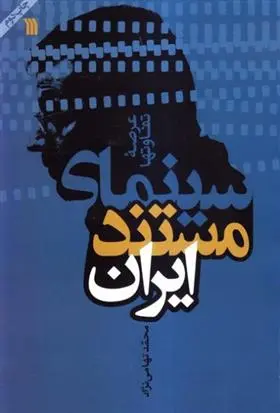 دانلود pdf کتاب سینمای مستند ایران محمد تهامی نژاد