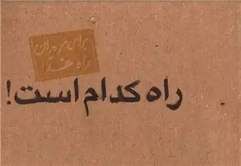 دانلود pdf کتاب راه کدام است محمد باقربن محمد تقی مجلسی