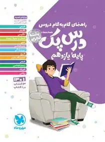دانلود pdf کتاب راهنمای گام به گام درس پک پایۀ یازدهم رشته تجربی گروه مولفان انتشارات مهر و ماه