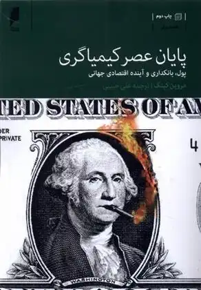 دانلود pdf کتاب پایان عصر کیمیاگری مروین کینگ