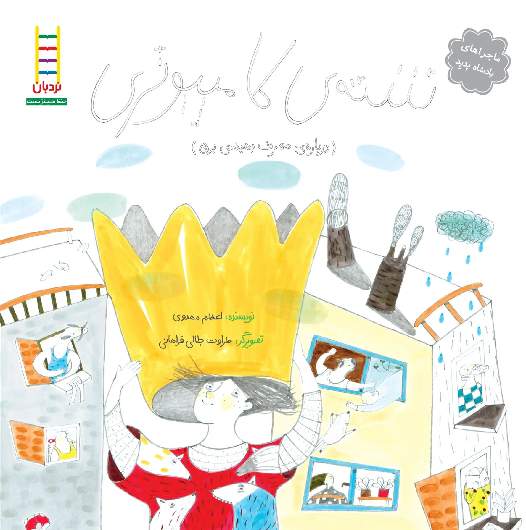 دانلود pdf کتاب شته کامپیوتری اعظم مهدوی