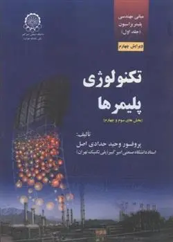 دانلود pdf کتاب تکنولوژی پلیمرها وحید حدادی اصل