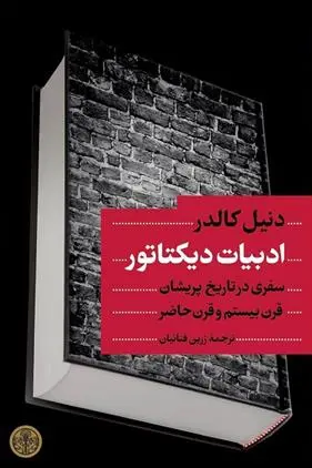 دانلود pdf کتاب ادبیات دیکتاتور دنیل کالدر