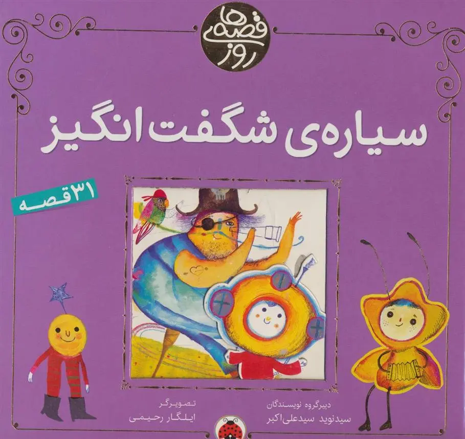 دانلود pdf کتاب سیاره ی شگفت انگیز 
