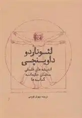 دانلود pdf کتاب کتاب لئوناردو داوینچی