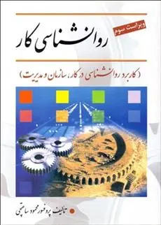 دانلود pdf کتاب روانشناسی کار محمود ساعتچی