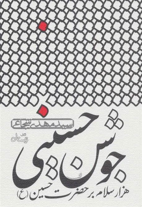 دانلود pdf کتاب جوشن حسینی سید مهدی شجاعی