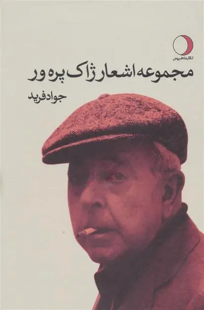 خرید و قیمت کتاب مجموعه اشعار ژاک پره ور اثر ژاک پرور