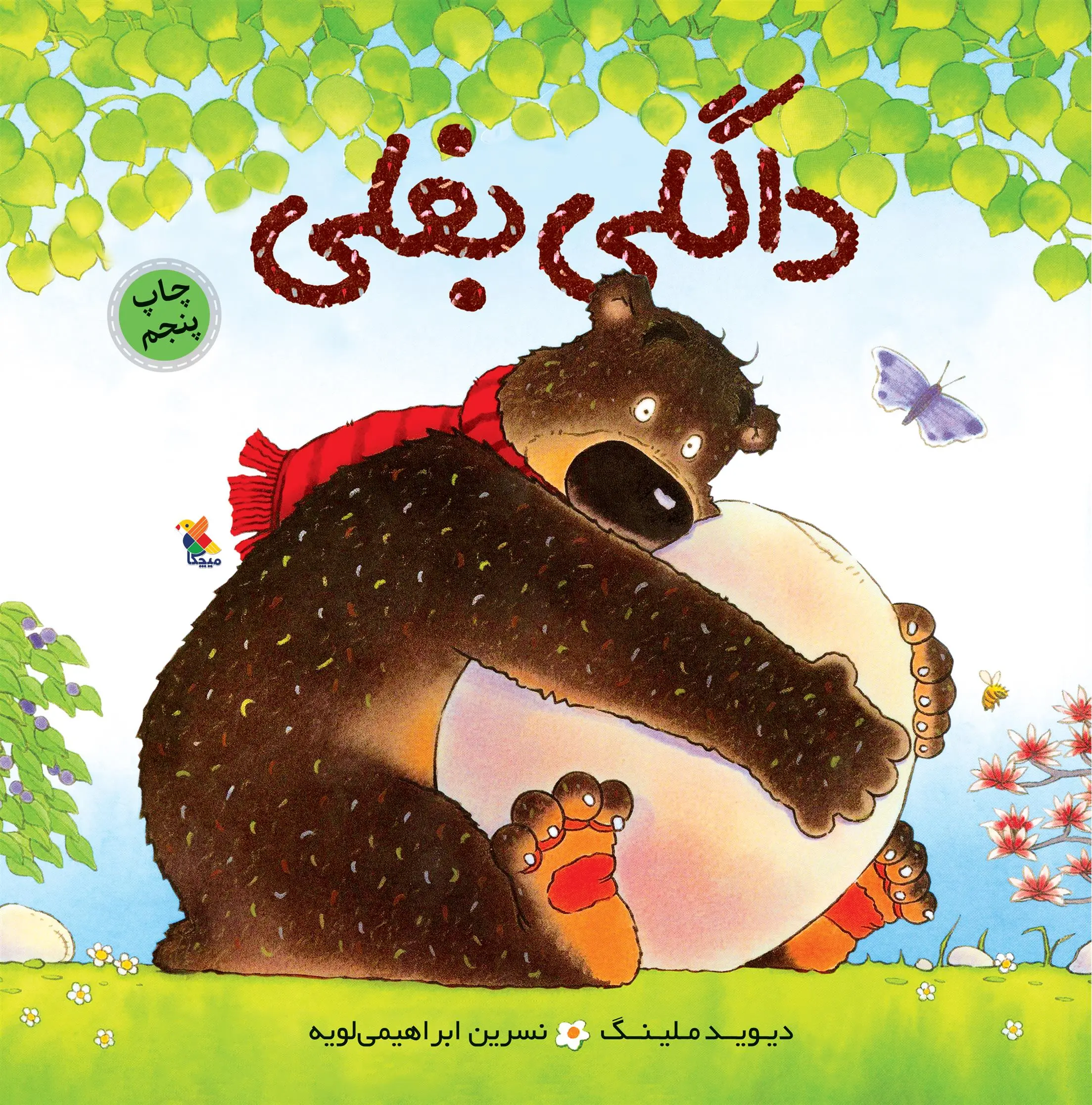 دانلود pdf کتاب داگلی بغلی دیوید ملینگ