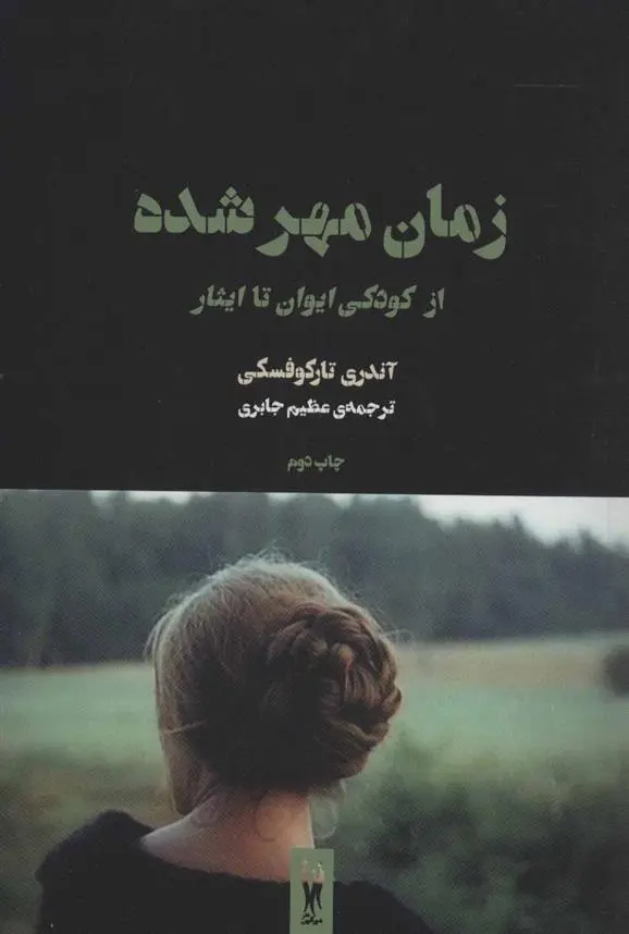 خرید و قیمت کتاب زمان مهرشده اثر آندری تارکوفسکی