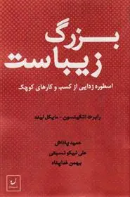 دانلود pdf کتاب بزرگ زیباست رابرت اتکینسون