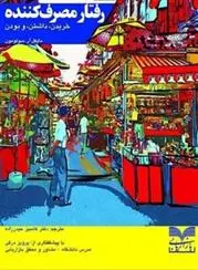 دانلود pdf کتاب رفتار مصرف کننده مایکل آر سولومون