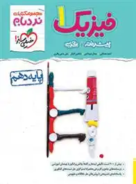 دانلود pdf کتاب فیزیک دهم تجربی پیشرفته نردبام گروه مولفان انتشارات خیلی سبز