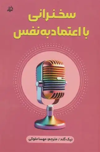 دانلود pdf کتاب سخنرانی با اعتماد به نفس نیک گلد