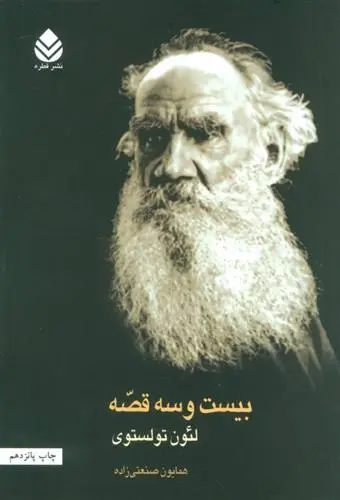 خرید و قیمت کتاب بیست و سه قصه اثر لئو تولستوی