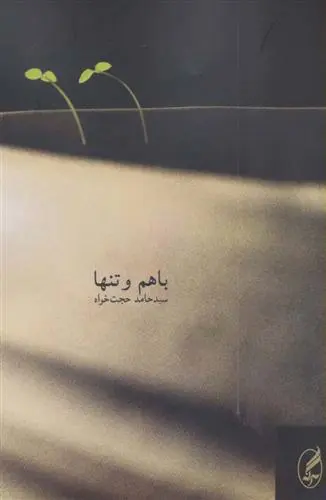 دانلود pdf کتاب با هم و تنها حامد حجت خواه