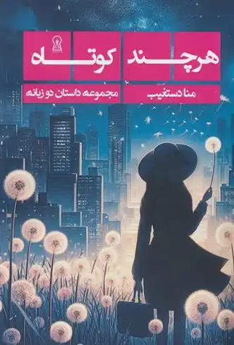 دانلود pdf کتاب هرچند کوتاه منا دستغیب