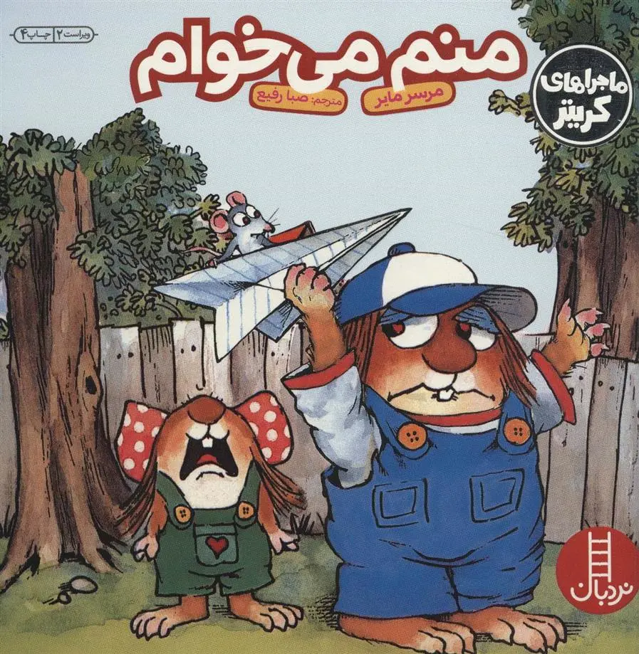 دانلود pdf کتاب منم می خوام مرسر مایر