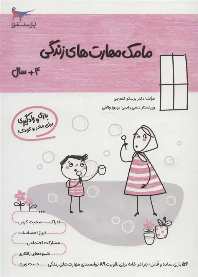 دانلود pdf کتاب مامک مهارت های زندگی _ 4/5+سال پرستو قلم چی