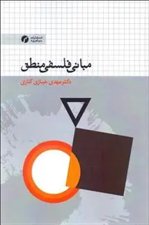دانلود pdf کتاب مبانی فلسفی منطق مهدی خبازی کناری