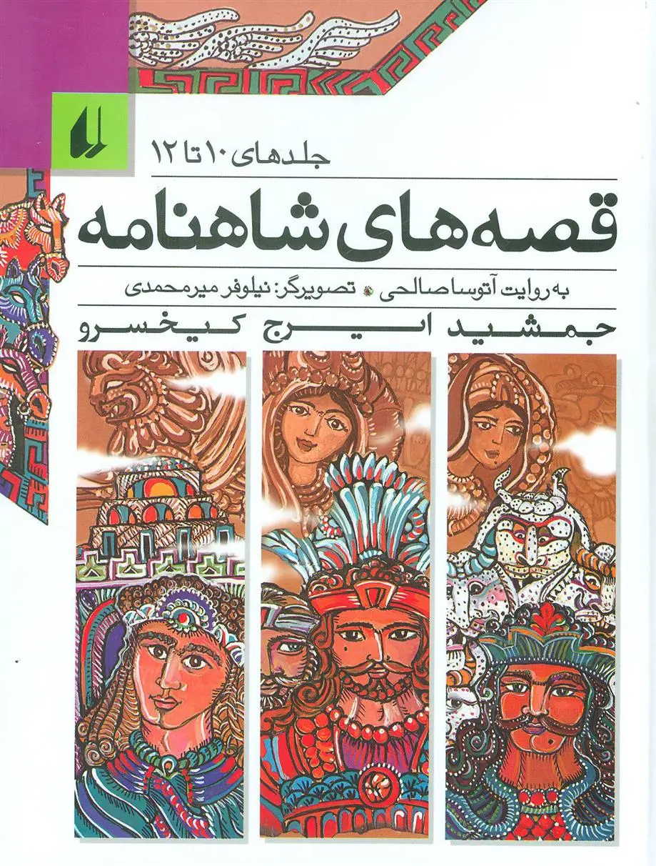 دانلود pdf کتاب مجموعه قصه های شاهنامه 4 ابوالقاسم فردوسی