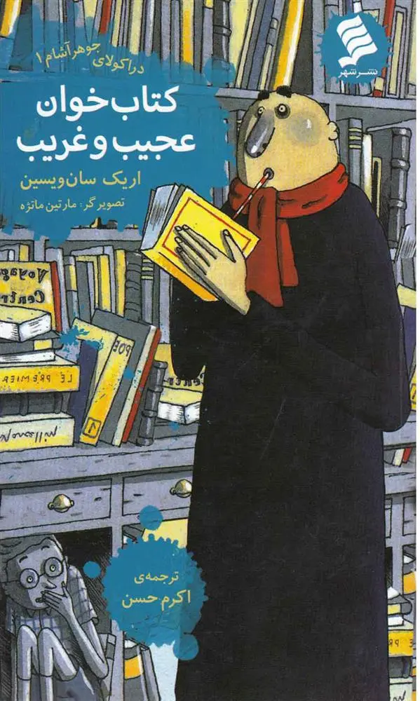 دانلود pdf کتاب خوان عجیب و غریب اریک سان ویسین