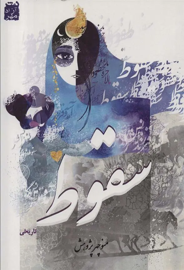 دانلود pdf کتاب سقوط منوچهر پژوهش