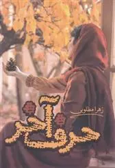 دانلود pdf کتاب حرف آخر زهرا مطلوبی
