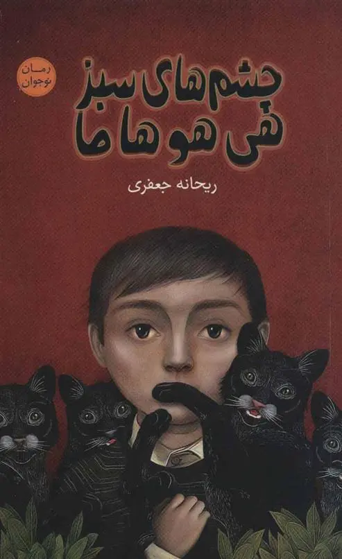 دانلود pdf کتاب چشم های سبز هی هو ها ما ریحانه جعفری