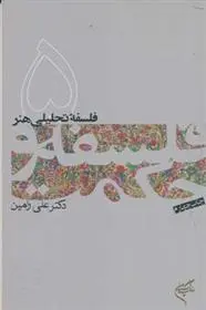دانلود pdf کتاب فلسفه و حکمت (۵) علی رامین